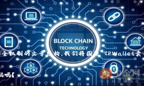 这里是一个关于TPWallet销量及其安全机制的文章结构，我们将围绕“TPWallet卖币需要输密码吗？”这一主题进行探讨。

文章
TPWallet卖币流程详解：需要输入密码吗？