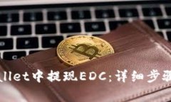 如何在TPWallet中提现EDC：详细步骤与注意事项