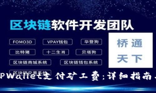 如何通过TPWallet支付矿工费：详细指南与问题解答