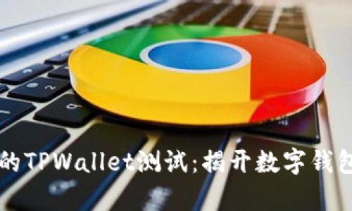 中本聪的TPWallet测试：揭开数字钱包的真相