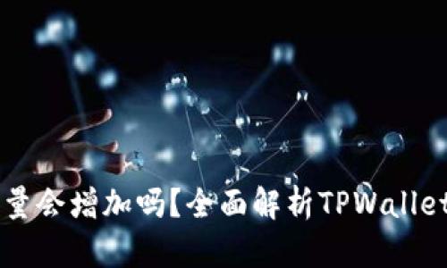 TPWallet币量会增加吗？全面解析TPWallet代币经济学