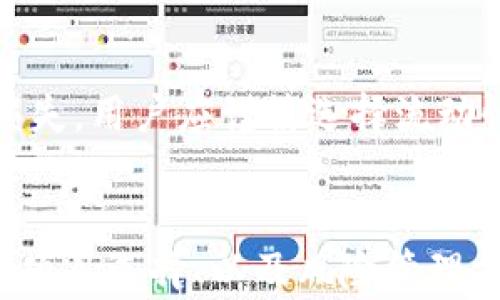 
如何在TPWallet中找到稳定的赚钱机会

关键词
TPWallet, 赚钱, 投资, 稳定收益/guanjianci

TPWallet概述
TPWallet是一个集成多种区块链数字资产管理功能的钱包，其支持多种主流和小众的数字货币。用户可以通过这个平台进行资产的存储、交易，以及参与各种投资项目。而在当前的市场环境下，寻找稳定的赚钱机会成为了许多用户的首要任务。如何在TPWallet中实现稳定收益，成为了亟待解决的问题。

在TPWallet中赚钱的常见方式
在TPWallet中，有多种方式可以尝试赚钱。其中一些选项包括：参与Staking、流动性挖矿、交易以及参与初始DEX发行（IDO）等。每种方式都有其独特的风险和收益机制，用户需要权衡各种因素来做出适合自己的选择。

Staking：久而久之的稳定收益
Staking是持有特定加密货币并将其锁定在网络中，以获得奖励的一种方式。TPWallet支持多种资产的Staking，用户可以选择适合自己的项目进行投资。通过锁定资产，用户可以获得网络奖励，这些奖励通常以该币种的形式发放，因此在市场行情良好时，实际收益会更高。需要注意的是，Staking的收益会受到市场波动的影响，因此用户在选择时要密切关注市场的动态。

流动性挖矿：获取高收益的潜力
流动性挖矿是通过提供流动性来获取奖励的一种方式。用户可以将他们的资产存入流动性池中，与其他用户共同提供流动性，赚取交易费用和额外的奖励。虽然流动性挖矿的收益通常较高，但与之而来的风险也是不可忽视的，例如“无常损失”。因此，在参与流动性挖矿时，用户需要充分了解每个项目的细节，并评估风险。

交易：捕捉市场机会
利用TPWallet的交易功能，用户可以尝试通过低买高卖的方式在市场上获利。市场的高波动性提供了许多交易机会，但这也需要用户具备一定的技术分析能力，及时抓住机会。短期交易虽有可能获得较高的收益，但也伴随着较大的风险，因此用户应根据自己的风险承受能力制定相应的交易策略。

参与IDO：高风险高收益
初始DEX发行（IDO）是新项目通过去中心化交易所募资的一种方式，有可能带来高额的回报。然而，参与IDO也非常具有风险，因为并不是所有的项目都能成功，一些项目可能会失败，导致投资损失。因此，在选择参与IDO的项目时，用户需要进行充分的项目调研，以及评估该项目的团队背景、白皮书内容及市场情况。

寻找项目的技巧
在TPWallet选择稳定的赚钱项目时，用户可以通过多种渠道进行信息获取，比如社区讨论、社交媒体及专业分析网站等。同时，用户要善于利用市场数据和技术分析工具，帮助自己做出更明智的判断。了解行业趋势和技术更新也是成功的关键。

总结
在TPWallet中实现稳定收益的方式有很多，Staking、流动性挖矿、交易和参与IDO等选择各有优势和风险。用户在选择时需要根据自己的风险承受能力和市场情况，制定合适的策略。不论选择哪种方式，持续学习和了解市场动态都是非常必要的。

相关问题讨论
ol
    liTPWallet的Security如何？/li
    li如何选择合适的Invest项目？/li
    liStaking与流动性挖矿，哪个更适合我？/li
    li投资加密货币有哪些注意事项？/li
    li如何避免投资项目的失败？/li
    li什么是无常损失以及如何避免？/li
/ol

1. TPWallet的Security如何？
在选择加密货币钱包时，安全性是首要考虑的因素之一。TPWallet采用多重安全措施，确保用户资产安全，使用加密技术保护用户的信息和资产。使用TPWallet时，用户可设置复杂密码和二维验证码，加大账户安全。此外，TPWallet具有冷钱包存储功能，可以在不联网的情况下存储资产，这大幅度减少了被攻击的风险。用户还需要注意保持自身账户的安全，比如定期更换密码，开启多重身份验证等。

2. 如何选择合适的Invest项目？
选择合适的投资项目至关重要，无论是在TPWallet还是其他平台。首先，用户应当关注项目团队的背景和经验。其次，了解项目的白皮书内容，分析项目商业模式、技术背景及市场潜力。此外，用户还可以查阅社区反馈和评论，参与讨论以获取更多信息，从多方位确认项目的可行性。健全的调研能力将有助于规避投资风险，提高收益概率。

3. Staking与流动性挖矿，哪个更适合我？
选择Staking还是流动性挖矿，主要取决于用户的投资目标和风险承受能力。Staking通常提供较为稳定的收益，适合偏向长期持有的用户。而流动性挖矿的收益波动较大，风险也相对更高，适合愿意承担较大风险以追求高收益的用户。用户可以根据自身的资金流动性需求和市场状况，灵活选择相应的方式。

4. 投资加密货币有哪些注意事项？
投资加密货币需要谨慎，特别是在市场波动较大的情况下。首先，用户需了解自己的风险承受能力，不要投入超过自己能承受损失的资金。其次，要正确评估项目的真实价值，不要盲目追涨。在投资过程中，保持冷静，避免情绪化决策是非常重要的。同时，定期回顾投资组合以便及时调整，也有助于投资收益。

5. 如何避免投资项目的失败？
避免投资项目的失败，关键在于充分的前期调研与风险评估。用户在投资前应详细了解项目的市场前景、团队背景、竞争优势及潜在的风险因素。一旦识别出风险，用户应保持灵活，明确投资策略，并准备好应对措施。此外，用户可借助社区的智慧，参与讨论，从更广泛的信息来源立体化判断项目的价值。

6. 什么是无常损失以及如何避免？
无常损失是流动性挖矿中会遇到的一种风险，主要发生在用户提供的流动性出现价格波动时。这种损失是指，当用户撤回流动性时，相较于单纯持有资产可能面临的损失。为了避免无常损失，用户应谨慎选择流动性池，尤其是要选择价格波动性较小的资产。此外，尽量分散投资，避免将所有资金集中在高波动性资产以降低整体风险。

summary整体内容总结/summary
TPWallet为用户提供了多种稳定赚钱的机会，从Staking到流动性挖矿再到交易和IDO，各种方式都有其独特的优劣势。用户可以根据自身需求和市场情况，灵活调整投资策略。在安全性、项目选择、以及风险管理方面都需要认真考虑，才能在这个快速变化的市场中实现稳定的收益。