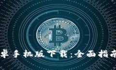 TPWallet安卓手机版下载：全面指南与最