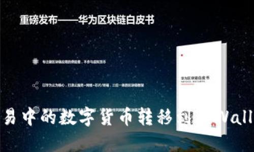 如何将欧易中的数字货币转移到TPWallet币安链