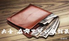 TPWallet 预售平台大全：在哪里可以找到