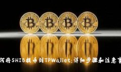 如何将SHIB提币到TPWallet：详细步骤和注