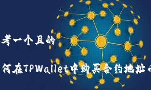 思考一个且的

如何在TPWallet中购买合约地址币？