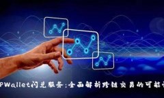 TPWallet闪兑服务：全面解析跨链交易的