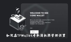 如何在TPWallet中取消权限管理设置