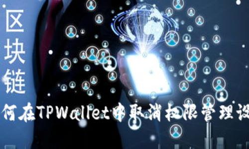 如何在TPWallet中取消权限管理设置