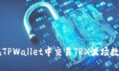 如何在TPWallet中交易TRX波场数字货币