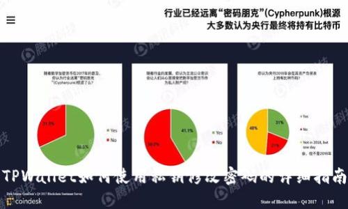 TPWallet如何使用私钥修改密码的详细指南