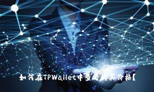 如何在TPWallet中查看购买价格？