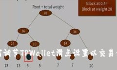 如何调节TPWallet滑点设置以交易体验