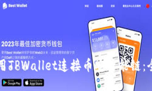 如何使用TPWallet连接币安智能链：全面指南