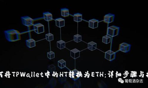 如何将TPWallet中的HT转换为ETH：详细步骤与指南