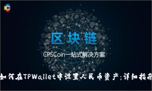 如何在TPWallet中设置人民币资产：详细指南