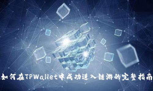 如何在TPWallet中成功进入链游的完整指南