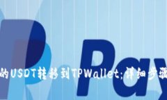 如何将火币的USDT转移到TPWallet：详细步