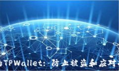   如何保护你的TPWallet: 防止被盗和应对