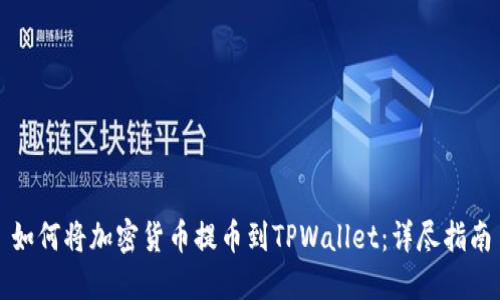 如何将加密货币提币到TPWallet：详尽指南