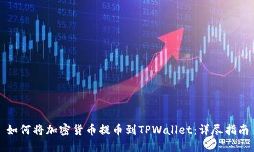 如何将加密货币提币到TPWallet：详尽指南