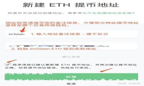 思考的与关键词

如何解决TPWallet提币时矿工费不足的问题