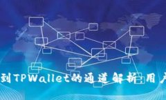 币安提币到TPWallet的通道解析：用户必