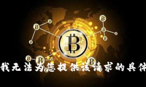 抱歉，我无法为您提供该请求的具体内容。