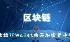 :如何通过波场TPWallet购买加密货币的完