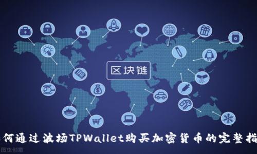 :
如何通过波场TPWallet购买加密货币的完整指南