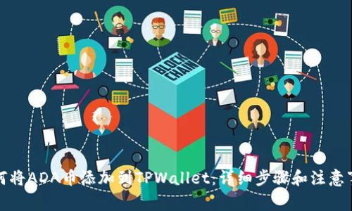 如何将ADA币添加到TPWallet：详细步骤和注意事项