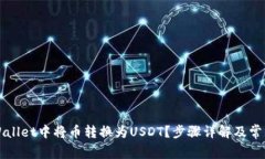 如何在TPWallet中将币转换为USDT？步骤详