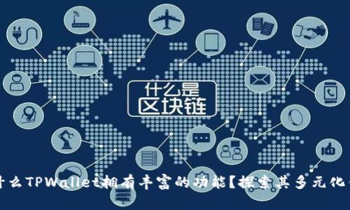 为什么TPWallet拥有丰富的功能？探索其多元化优势