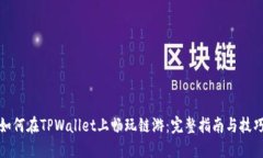 如何在TPWallet上畅玩链游：完整指南与