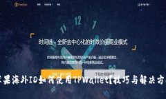 苹果海外ID如何使用TPWallet？技巧与解