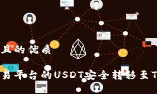 思考一个且的优质

如何将欧易平台的USDT安全转移至TPWallet？