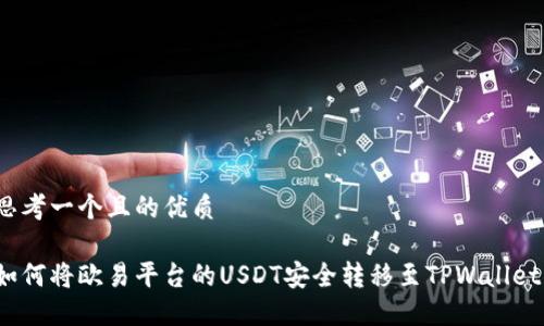 思考一个且的优质

如何将欧易平台的USDT安全转移至TPWallet？