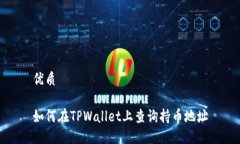 优质如何在TPWallet上查询持币地址