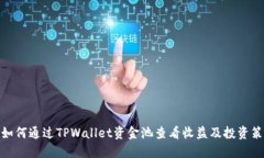 : 如何通过TPWallet资金池查看收益及投