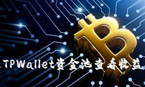 : 如何通过TPWallet资金池查看收益及投资策略