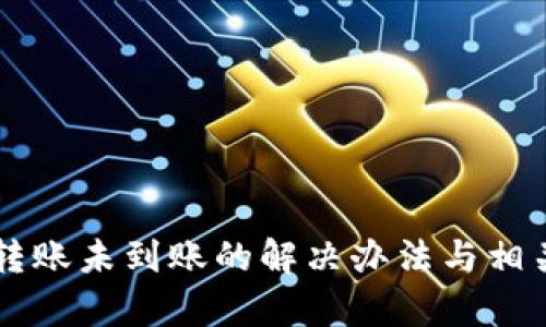 TPWallet转账未到账的解决办法与相关问题解析