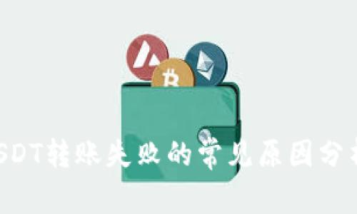 TPWallet USDT转账失败的常见原因分析与解决方案