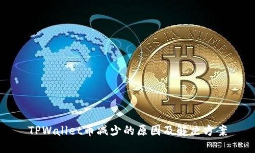 TPWallet币减少的原因及解决方案