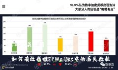 思考与关键词 如何有效找回TPWallet中的