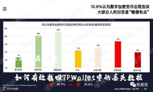 思考与关键词

 如何有效找回TPWallet中的丢失数据