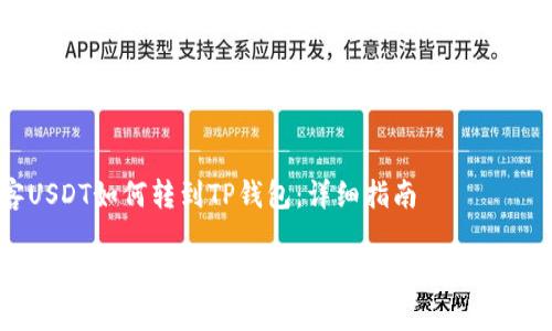 币客USDT如何转到TP钱包：详细指南

币客USDT如何安全转移到TP钱包：完整步骤与技巧