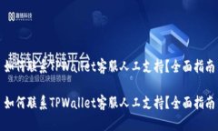 如何联系TPWallet客服人工支持？全面指