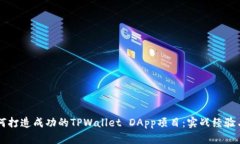 ### 如何打造成功的TPWallet DApp项目：实