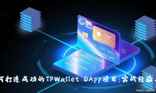 ### 如何打造成功的TPWallet DApp项目：实战经验与技巧分享